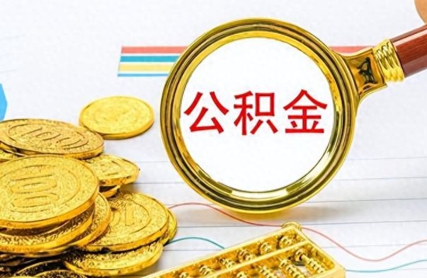 聊城公积金买断了怎么提取（公积金断了如何提取）